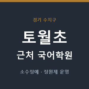 토월초 근처 국어학원 - 추천
