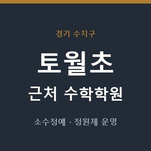 토월초 근처 수학학원 - 추천