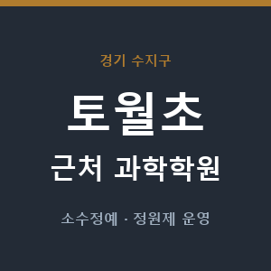 토월초 근처 과학학원 - 추천