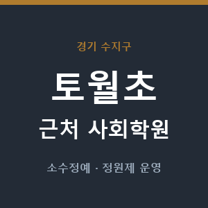 토월초 근처 사회학원 - 추천