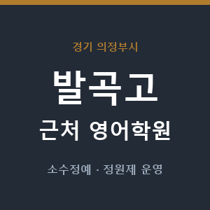 발곡고 근처 영어학원 - 추천