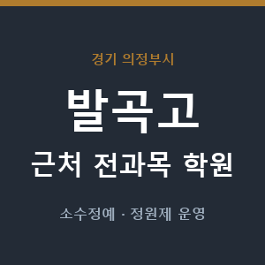 발곡고 근처 학원 - 추천