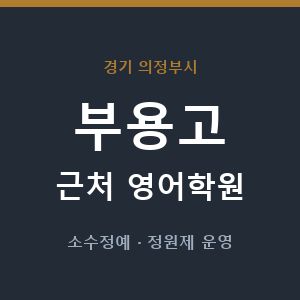 부용고 근처 영어학원 - 추천