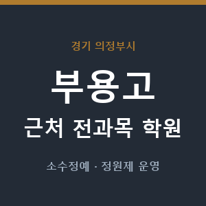 부용고 근처 학원 - 추천
