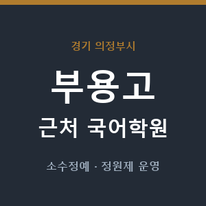 부용고 근처 국어학원 - 추천