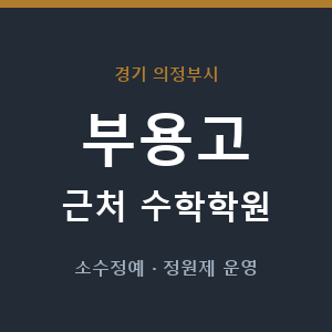 부용고 근처 수학학원 - 추천