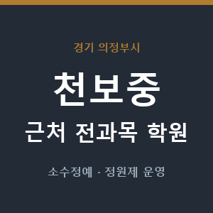 천보중 근처 학원 - 추천
