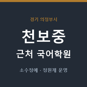 천보중 근처 국어학원 - 추천