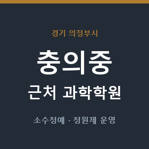 충의중 근처 과학학원 - 추천