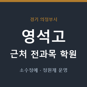 영석고 근처 학원 - 추천