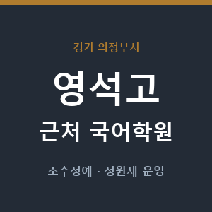영석고 근처 국어학원 - 추천