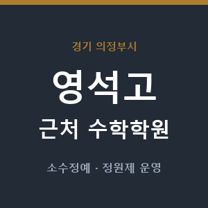 영석고 근처 수학학원 - 추천