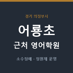 어룡초 근처 영어학원 - 추천