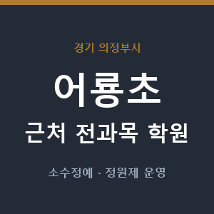 어룡초 근처 학원 - 추천