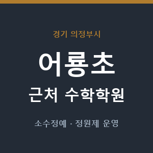 어룡초 근처 수학학원 - 추천