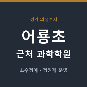 어룡초 근처 과학학원 - 추천