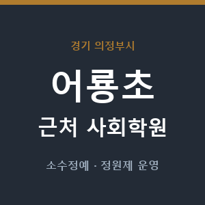 어룡초 근처 사회학원 - 추천