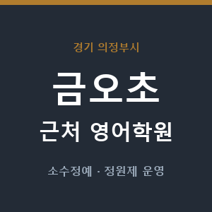 금오초 근처 영어학원 - 추천