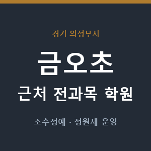 금오초 근처 학원 - 추천