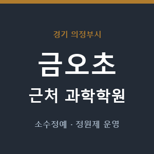 금오초 근처 과학학원 - 추천