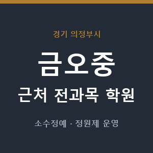 금오중 근처 학원 - 추천