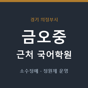 금오중 근처 국어학원 - 추천