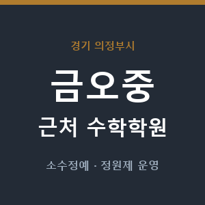 금오중 근처 수학학원 - 추천