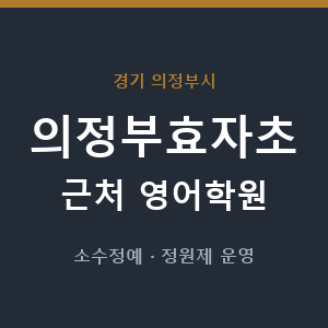 의정부효자초 근처 영어학원 - 추천