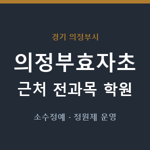 의정부효자초 근처 학원 - 추천