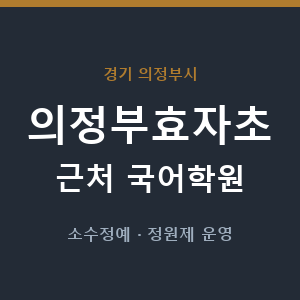 의정부효자초 근처 국어학원 - 추천