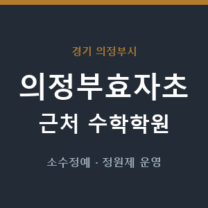 의정부효자초 근처 수학학원 - 추천