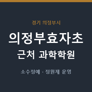 의정부효자초 근처 과학학원 - 추천