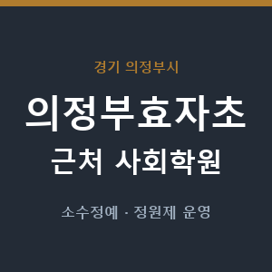 의정부효자초 근처 사회학원 - 추천