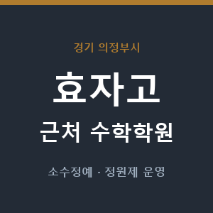 효자고 근처 수학학원 - 추천