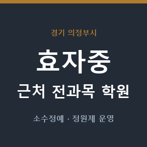 효자중 근처 학원 - 추천