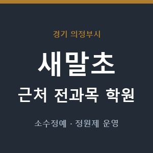 새말초 근처 학원 - 추천