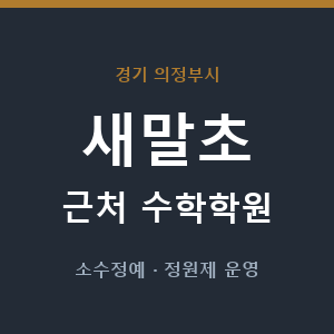 새말초 근처 수학학원 - 추천