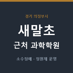 새말초 근처 과학학원 - 추천