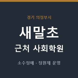 새말초 근처 사회학원 - 추천