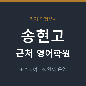 송현고 근처 영어학원 - 추천