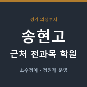 송현고 근처 학원 - 추천
