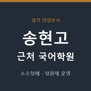 송현고 근처 국어학원 - 추천