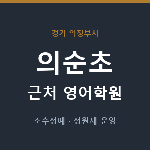 의순초 근처 영어학원 - 추천