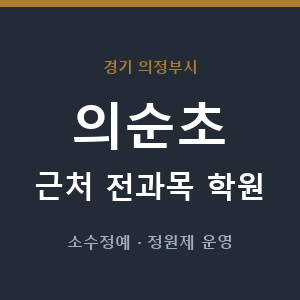 의순초 근처 학원 - 추천