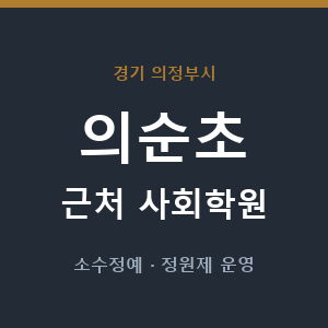 의순초 근처 사회학원 - 추천