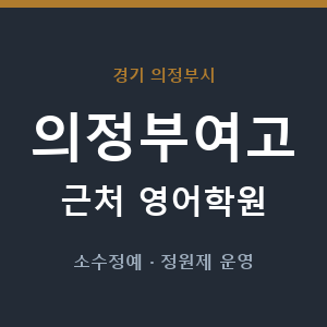 의정부여고 근처 영어학원 - 추천