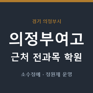 의정부여고 근처 학원 - 추천