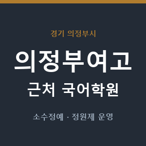 의정부여고 근처 국어학원 - 추천