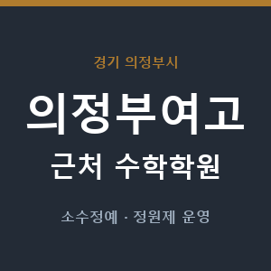 의정부여고 근처 수학학원 - 추천