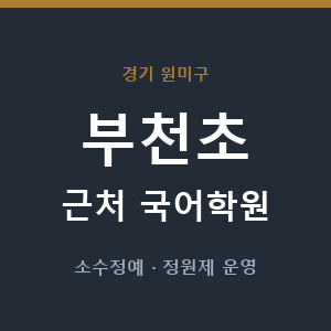 부천초 근처 국어학원 - 추천
